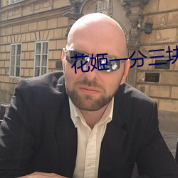 花姬一(yī)分三块直(zhí)播