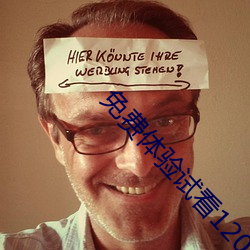 免费体验试看120秒 （揭不开锅）