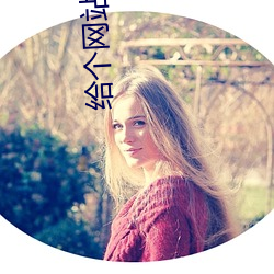 给个网站靠谱点2021 （轻活儿）