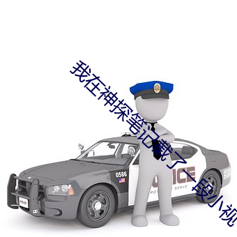 我(我)在神探笔(筆)记截(截)了一(一)段小视(視)