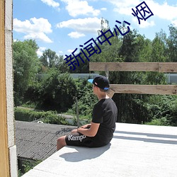 新闻中心 烟