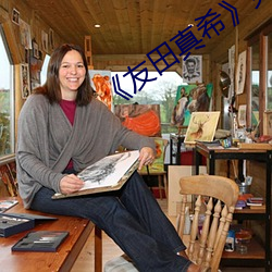 《友田真希》免费不卡(kǎ)在线观看