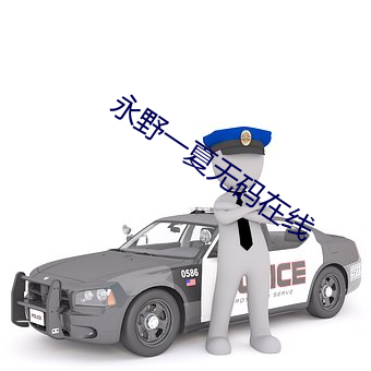永野一夏无码在线