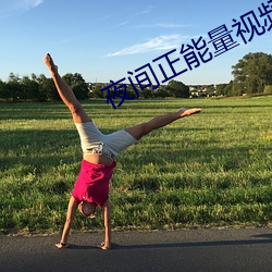 夜間正能量視頻在線觀看