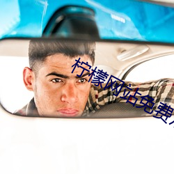 檸檬網站免費觀看