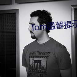 Tom温馨(xīn)提示界面转入