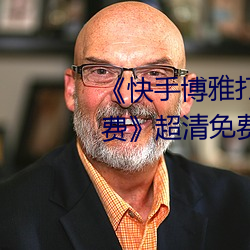 《快手博雅打扑克的全(quán)程(chéng)视频免费(fèi)》超清免费在线观看