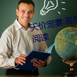 天价宠妻:霍总的小娇妻小说免费阅读
