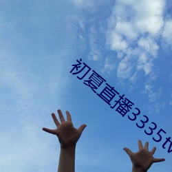 初夏直播3335tv