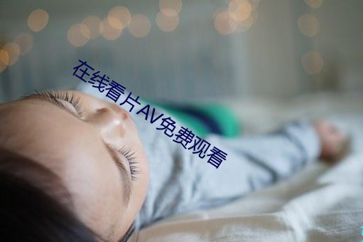 在线看片AV免费观看