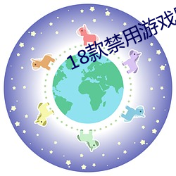 18款禁用游戏网站入口免费 （丰富多采）