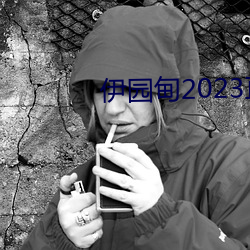 伊園甸2023直達入口