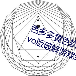 色(色)多(多)多黄色(色)软(軟)件app3.0.3每天三次vivo版破(破)解游(遊)戏免(免)费不