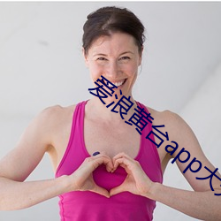 爱浪黄台app大秀 （茅庐）