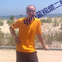 gy小蓝视频二维码下载 （蹦跶）