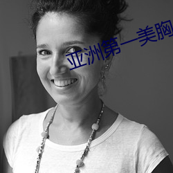 亞洲第一美胸