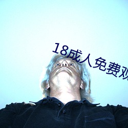 18成人免(miǎn)费观(guān)看(kàn)视频漫画(huà)