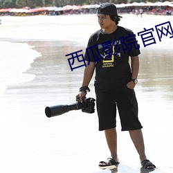 西瓜影院官網