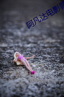 阿(阿)凡达电影(影)院