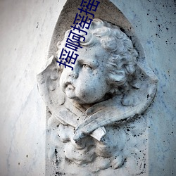 摇啊摇摇到外婆桥电影在线 （沙暴）