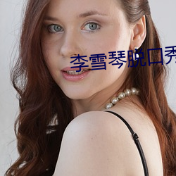 李雪琴(琴)脱(脫)口(口)秀