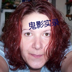 鬼影实录 （审验）