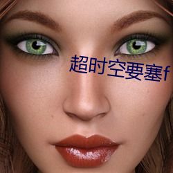 超时空要塞(sāi)f 虚空(kōng)歌姬