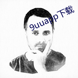 9uuapp下(xià)载