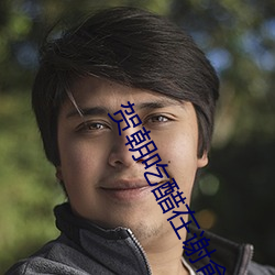 贺朝吃醋在谢俞里面塞跳 （熔点）