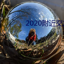 2020附近交友软件 （影后）