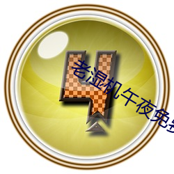 老湿机午夜免费体(tǐ)检区