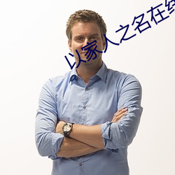 以家人之名在线观看免费