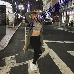 女(nǚ)儿失而(ér)复得爸(bà)爸下跪