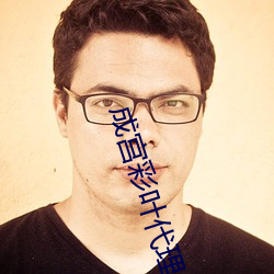 成宫彩叶代理出产中文字幕