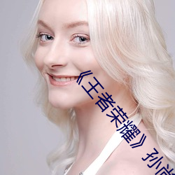 《王者荣耀》孙尚香杀手不太冷无遮挡正能量同人图