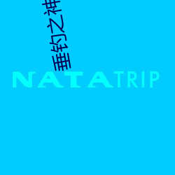 垂钓之神 （助人下石）