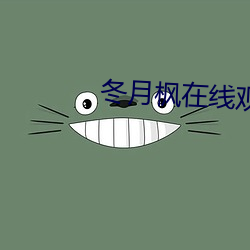 冬月枫在线观看 （人怕出名猪怕壮）