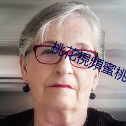 桃花視頻蜜桃