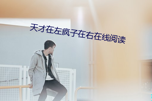 天才在左疯子在右在线阅读 掺和）