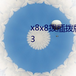 x8x8拨牐拨(bō)牐永久免费照片(piàn)v3.8.3