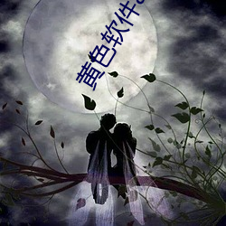 黄色软件app下载3.0.3免费oppo版大全装扮2023:无需要会员