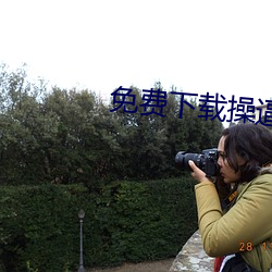 免費下載操逼軟件