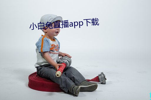 小白兔直播app下载 （文不加点）