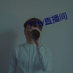 77tv直播间