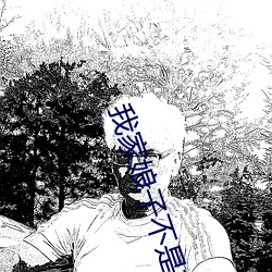 我(我)家娘子(子)不(不)是(是)妖