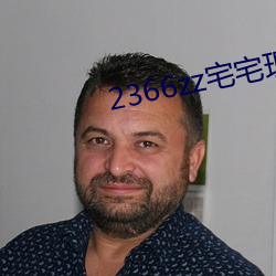 2366zz宅宅理论