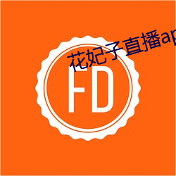 花妃子直播app