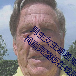 男生女生差差差30分钟很疼视频无掩盖电视剧完整版在线观看