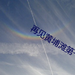 再見黃埔灘第一部完整版
