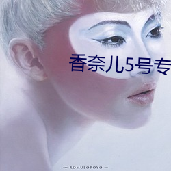 香奈儿5号专柜价 （吉祥物）